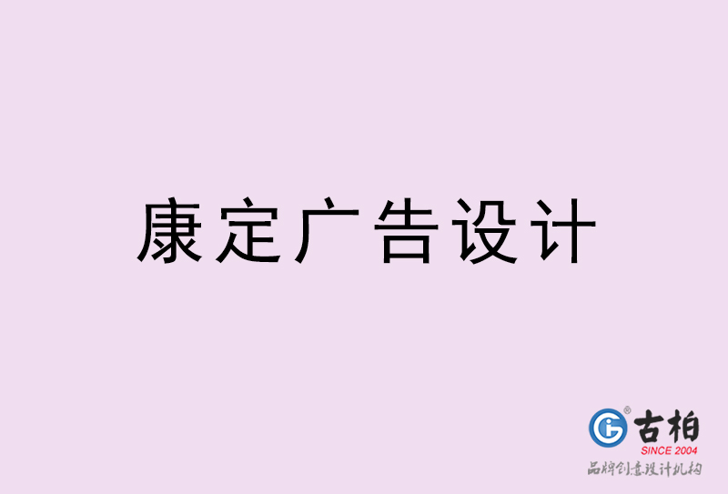 康定廣告設(shè)計(jì)-康定廣告設(shè)計(jì)公司