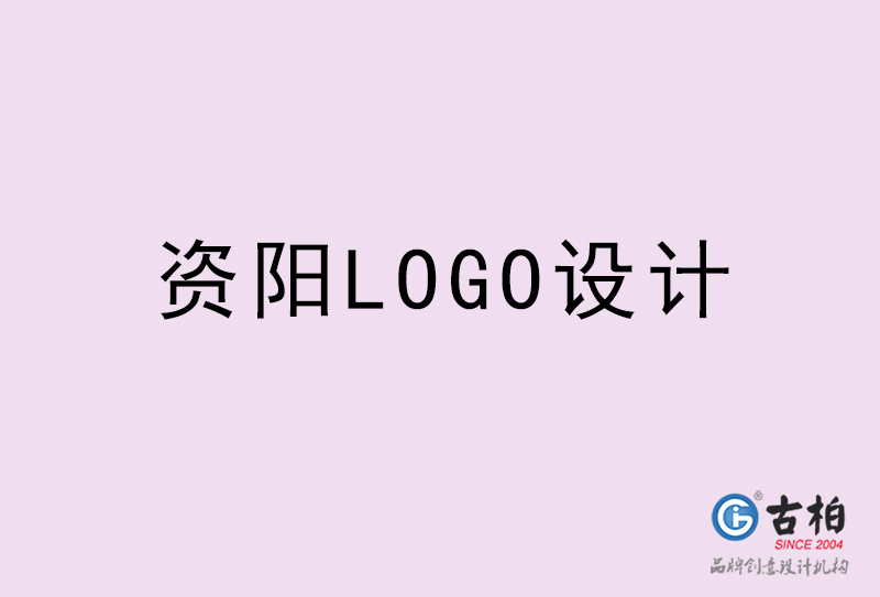 資陽LOGO設(shè)計(jì)-資陽LOGO設(shè)計(jì)公司