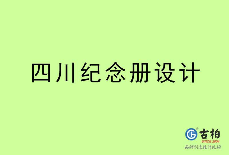 四川紀(jì)念冊(cè)設(shè)計(jì)-四川紀(jì)念冊(cè)設(shè)計(jì)公司