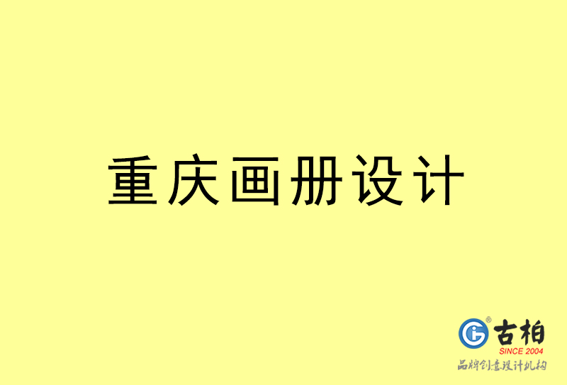 重慶畫冊(cè)設(shè)計(jì)-重慶畫冊(cè)設(shè)計(jì)公司