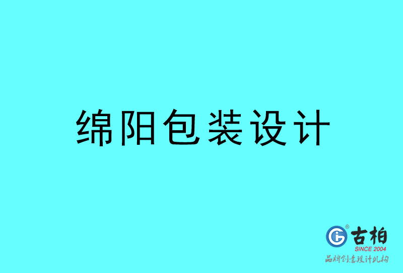 綿陽包裝設(shè)計(jì)-綿陽包裝設(shè)計(jì)公司