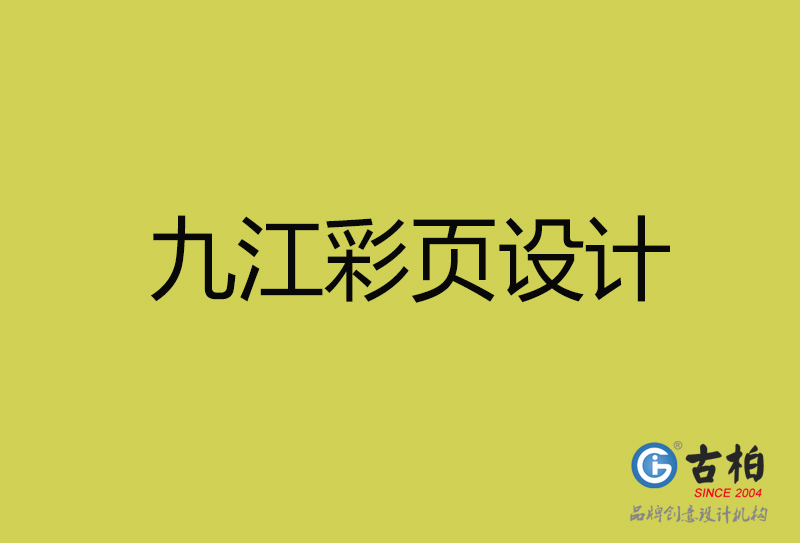 九江彩頁設(shè)計(jì)-九江彩頁設(shè)計(jì)公司