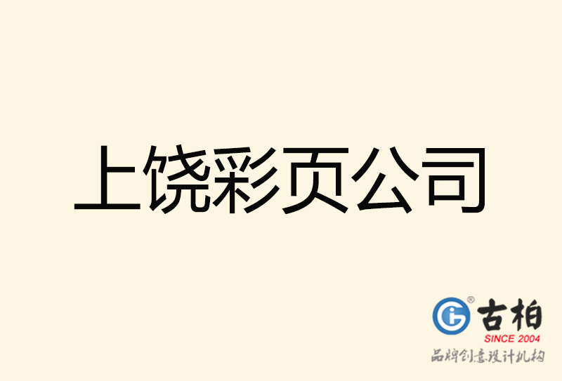 上饒彩頁(yè)設(shè)計(jì)-上饒彩頁(yè)設(shè)計(jì)公司