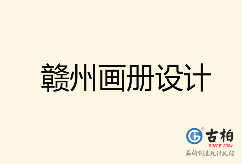 贛州畫冊(cè)設(shè)計(jì)-贛州畫冊(cè)設(shè)計(jì)公司