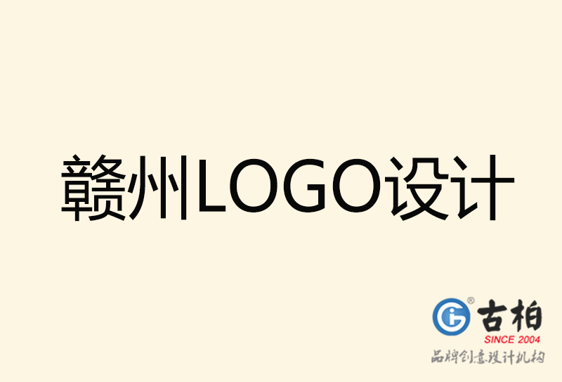 贛州LOGO設(shè)計(jì)-贛州LOGO設(shè)計(jì)公司