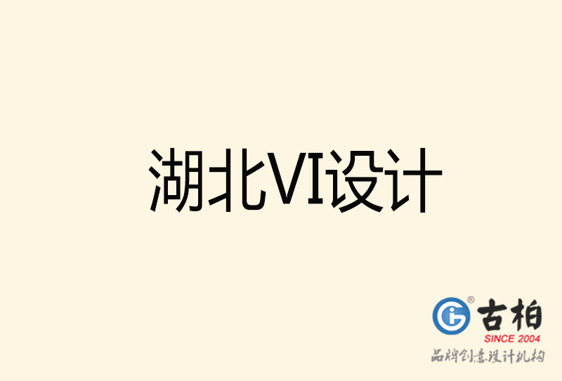 湖北VI設(shè)計(jì)-湖北VI設(shè)計(jì)公司