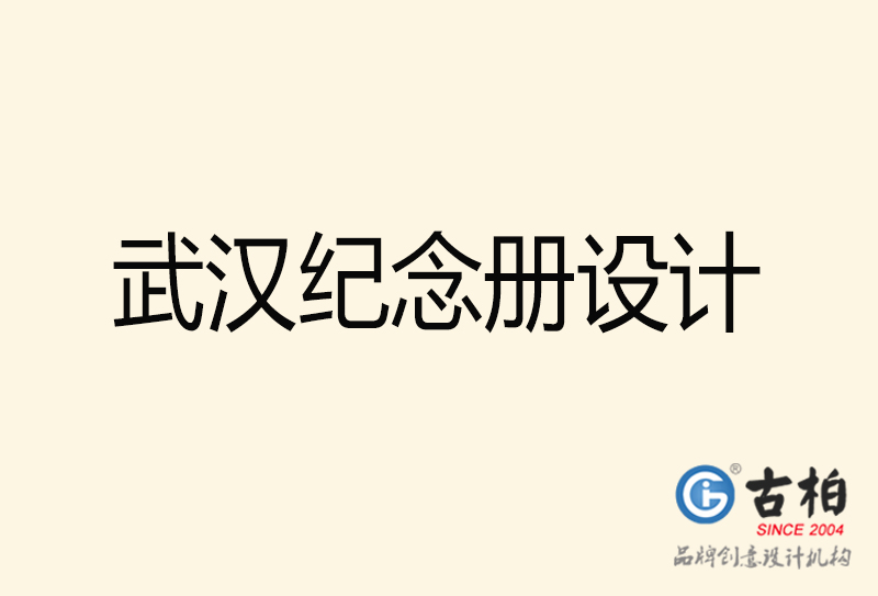 武漢紀(jì)念冊(cè)設(shè)計(jì)-武漢紀(jì)念冊(cè)設(shè)計(jì)公司