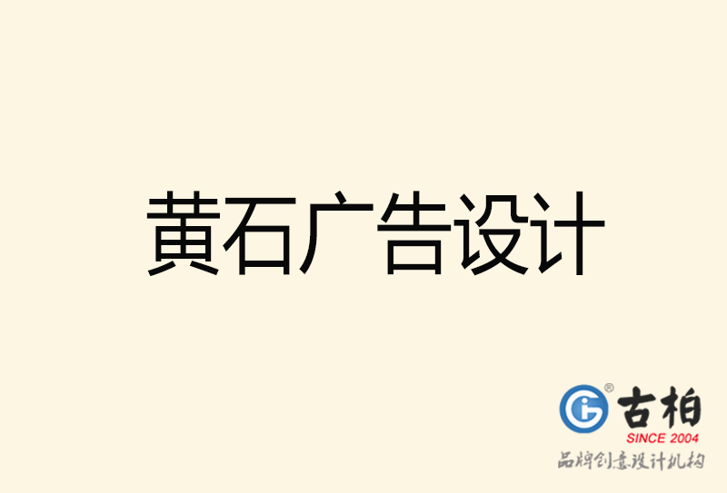 黃石廣告設(shè)計(jì)-黃石廣告設(shè)計(jì)公司