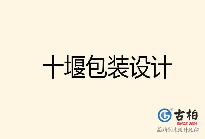 十堰包裝設(shè)計(jì)-十堰包裝設(shè)計(jì)公司