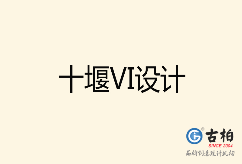 十堰VI設(shè)計(jì)-十堰VI設(shè)計(jì)公司