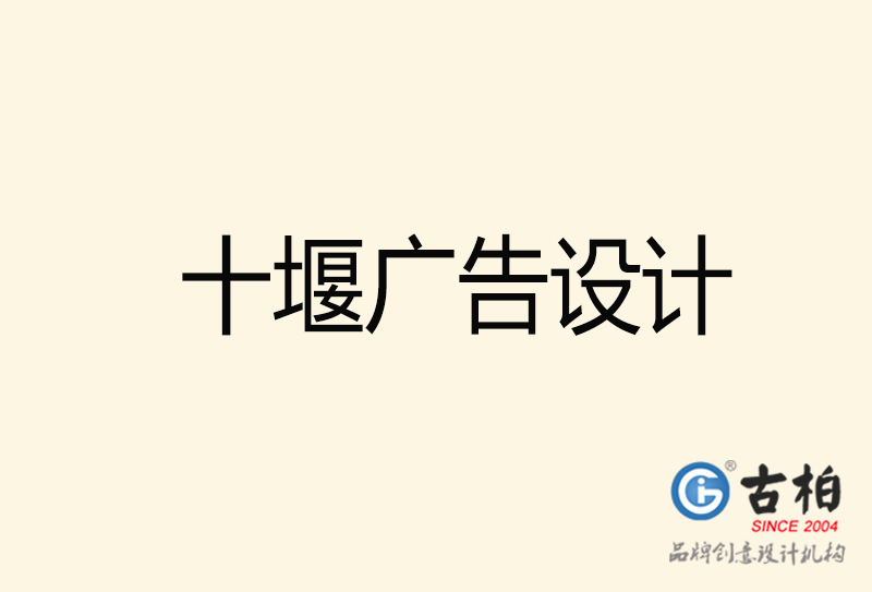 十堰廣告設(shè)計(jì)-十堰廣告設(shè)計(jì)公司