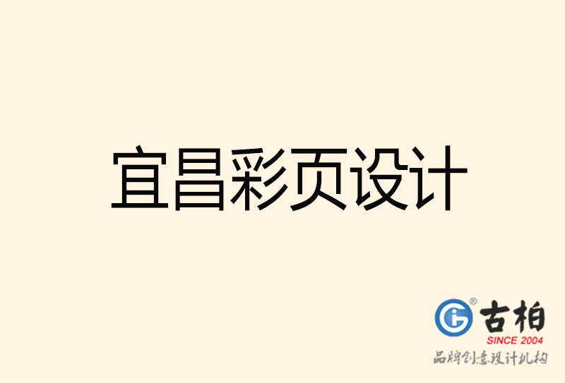 宜昌彩頁設(shè)計(jì)-宜昌彩頁設(shè)計(jì)公司