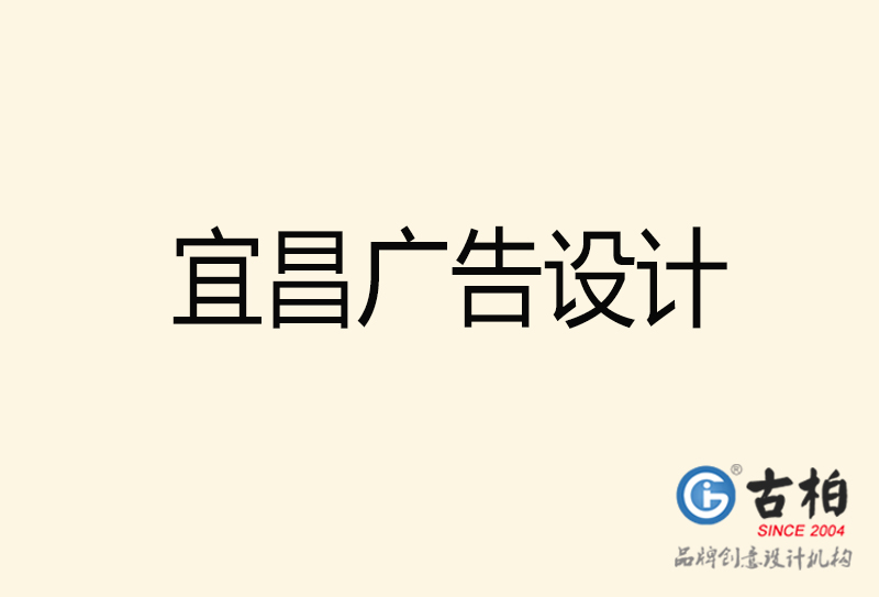 宜昌廣告設(shè)計(jì)-宜昌廣告設(shè)計(jì)公司