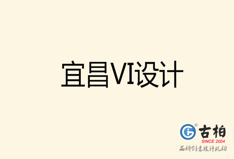 宜昌VI設(shè)計(jì)-宜昌VI設(shè)計(jì)公司