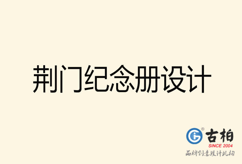 荊門紀(jì)念冊(cè)設(shè)計(jì)-荊門紀(jì)念冊(cè)設(shè)計(jì)公司