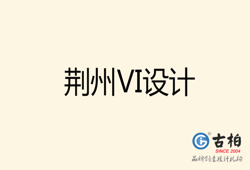 荊州VI設(shè)計(jì)-荊州VI設(shè)計(jì)公司