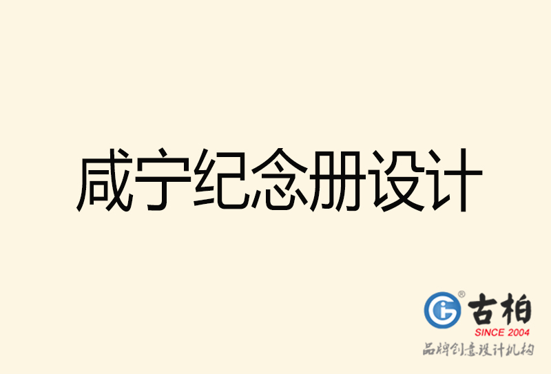 咸寧紀念冊設(shè)計-咸寧紀念冊設(shè)計公司