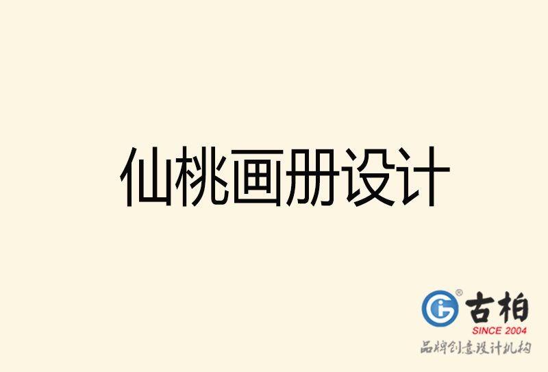 仙桃畫冊(cè)設(shè)計(jì)-仙桃畫冊(cè)設(shè)計(jì)公司