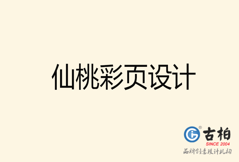 仙桃彩頁(yè)設(shè)計(jì)-仙桃彩頁(yè)設(shè)計(jì)公司