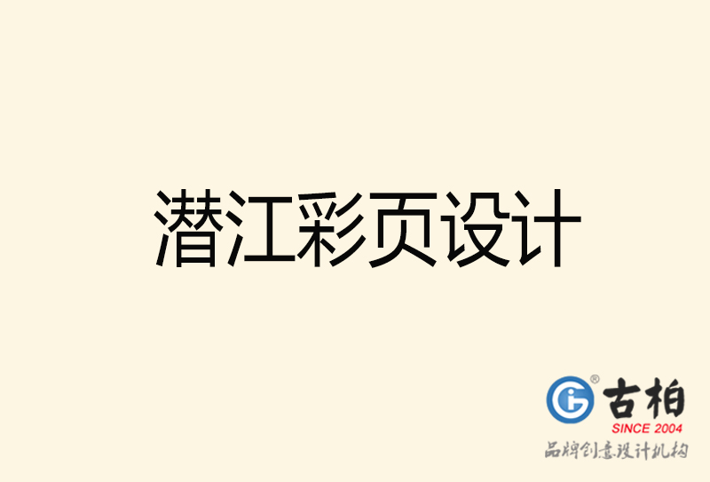 潛江彩頁設(shè)計(jì)-潛江彩頁設(shè)計(jì)公司