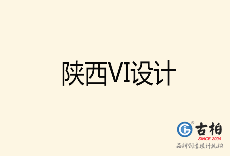 陜西VI設(shè)計(jì)-陜西VI設(shè)計(jì)公司