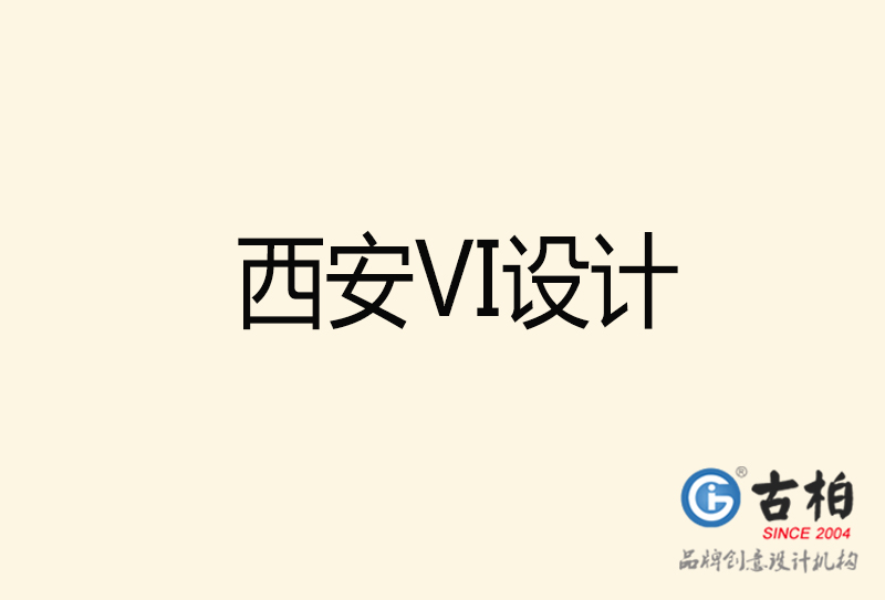 西安VI設(shè)計(jì)-西安VI設(shè)計(jì)公司