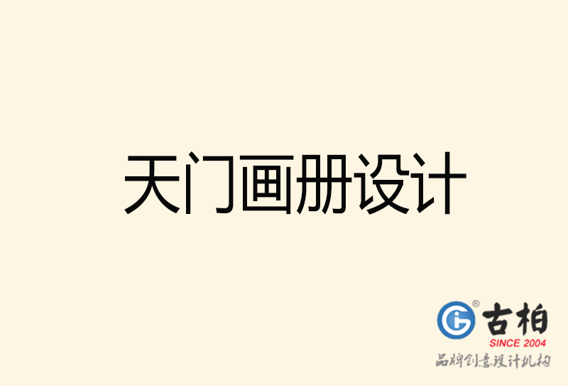 天門畫冊(cè)設(shè)計(jì)-天門畫冊(cè)設(shè)計(jì)公司