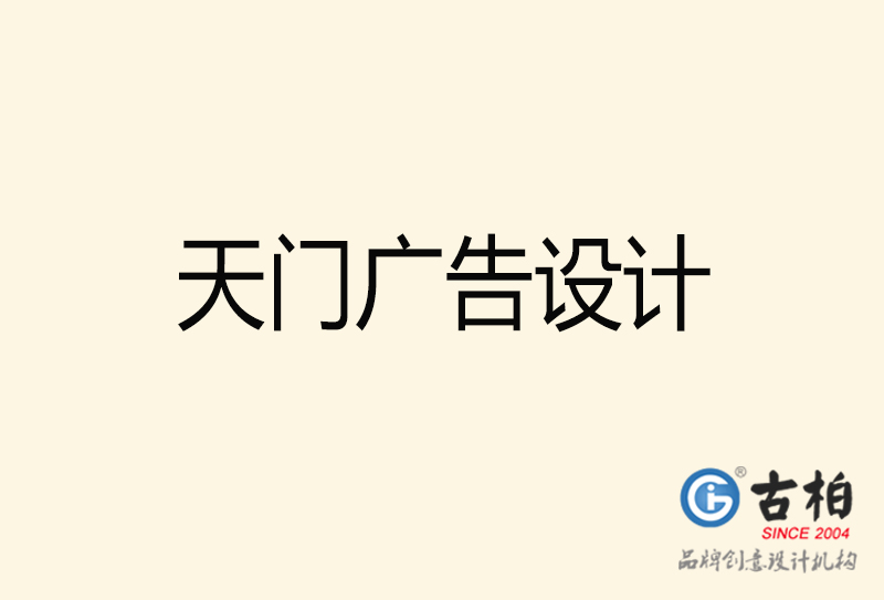 天門廣告設(shè)計(jì)-天門廣告設(shè)計(jì)公司