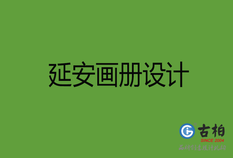 延安畫冊(cè)設(shè)計(jì)-延安畫冊(cè)設(shè)計(jì)公司