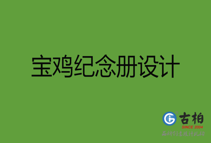 寶雞紀(jì)念冊(cè)設(shè)計(jì)-寶雞紀(jì)念冊(cè)設(shè)計(jì)公司