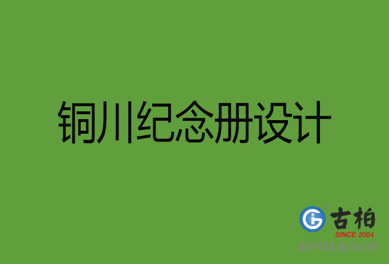 銅川紀(jì)念冊設(shè)計,銅川紀(jì)念冊設(shè)計公司