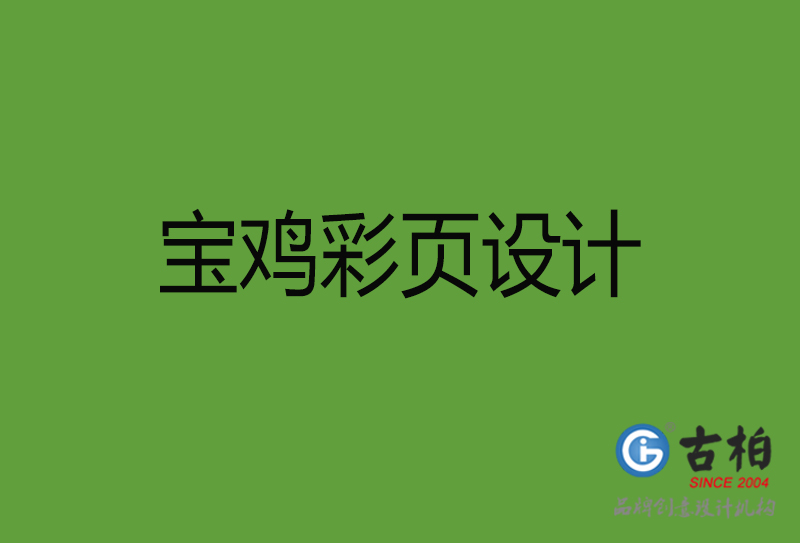 寶雞彩頁(yè)設(shè)計(jì)-寶雞彩頁(yè)設(shè)計(jì)公司