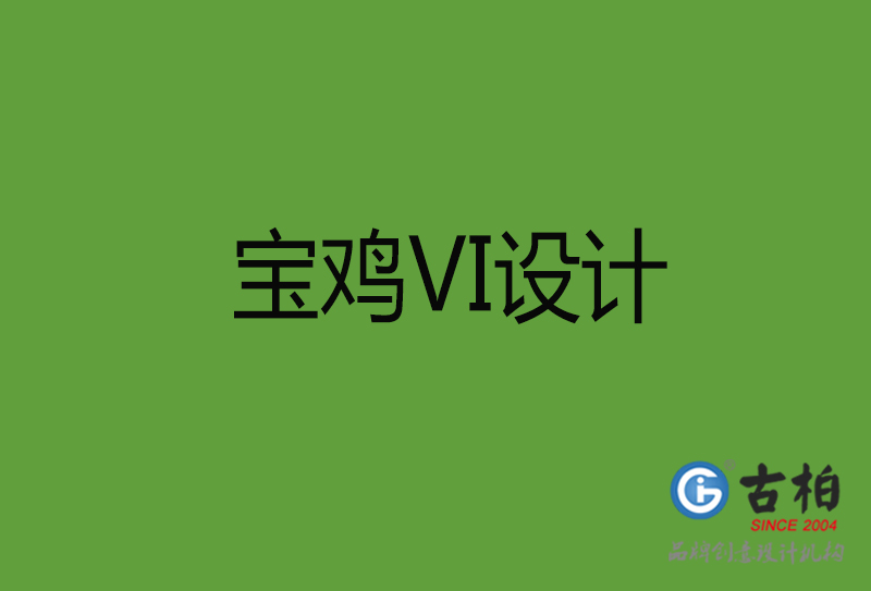 寶雞VI設(shè)計-寶雞VI設(shè)計公司