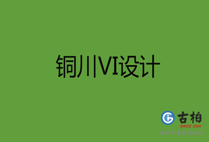 銅川VI設(shè)計(jì)-銅川VI設(shè)計(jì)公司