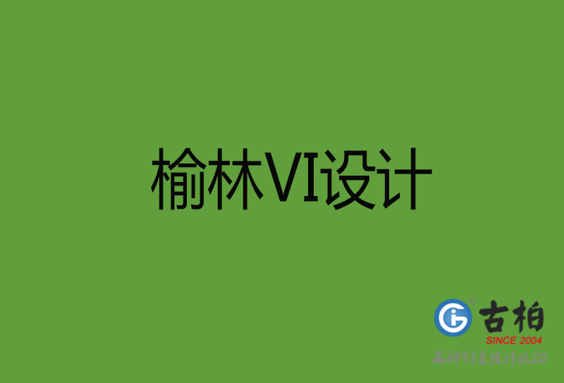 榆林VI設(shè)計-榆林VI設(shè)計公司