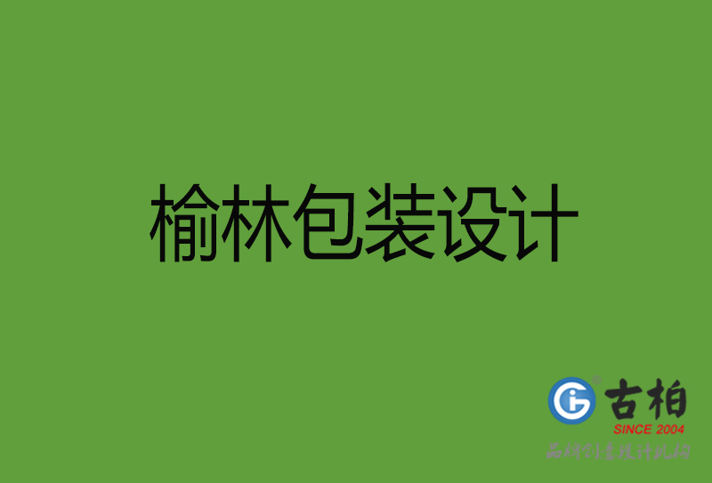 榆林包裝設(shè)計-榆林包裝設(shè)計公司