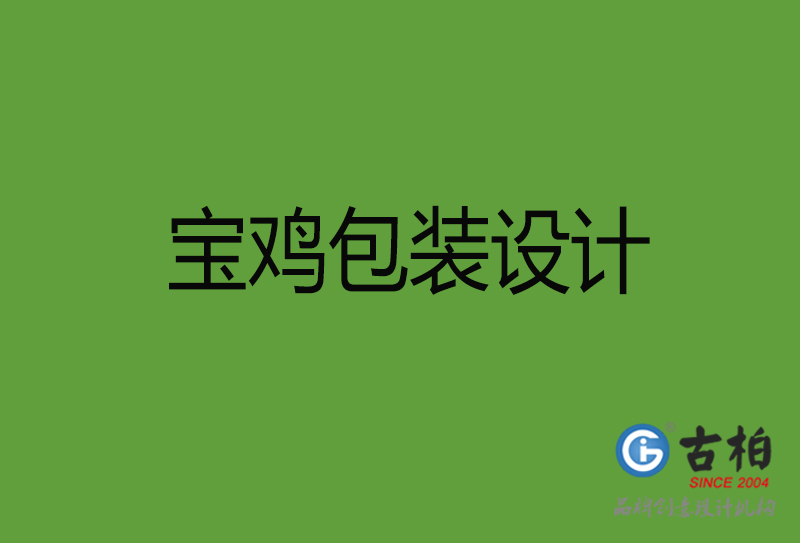 寶雞包裝設(shè)計-寶雞包裝設(shè)計公司