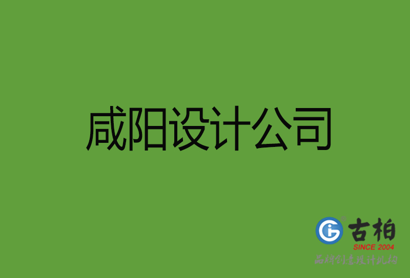 咸陽設(shè)計公司-咸陽4a廣告設(shè)計公司