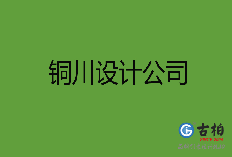 銅川設(shè)計(jì)公司-銅川4a廣告設(shè)計(jì)公司