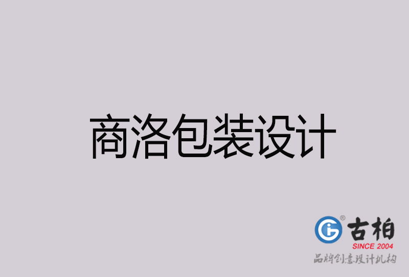 商洛包裝設(shè)計(jì)-商洛包裝設(shè)計(jì)公司