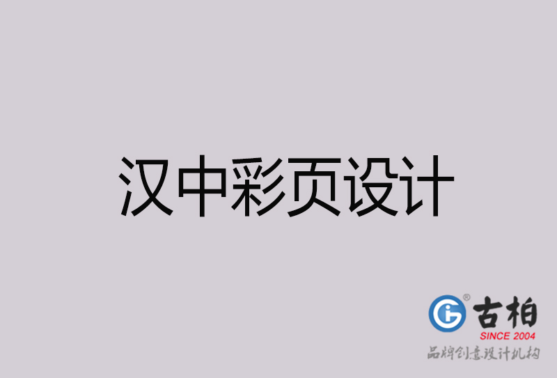 漢中彩頁(yè)設(shè)計(jì)-漢中彩頁(yè)設(shè)計(jì)公司