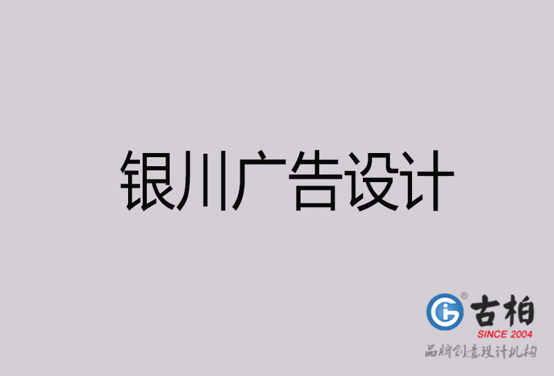 銀川廣告設計-銀川廣告設計公司