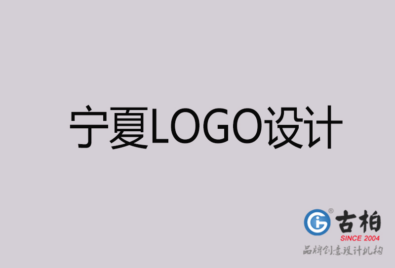 寧夏LOGO設(shè)計-寧夏LOGO設(shè)計公司