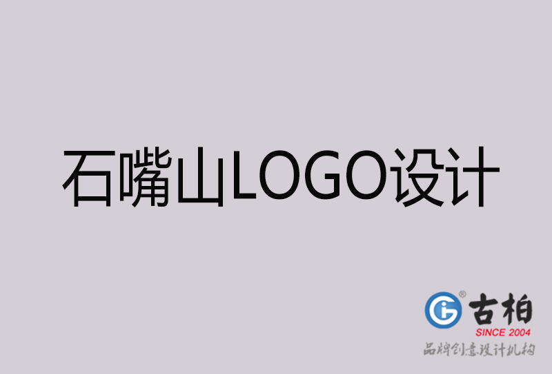 石嘴山LOGO設(shè)計-石嘴山LOGO設(shè)計公司