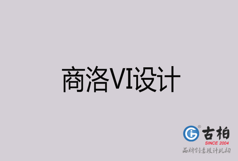 商洛VI設(shè)計(jì)-商洛VI設(shè)計(jì)公司