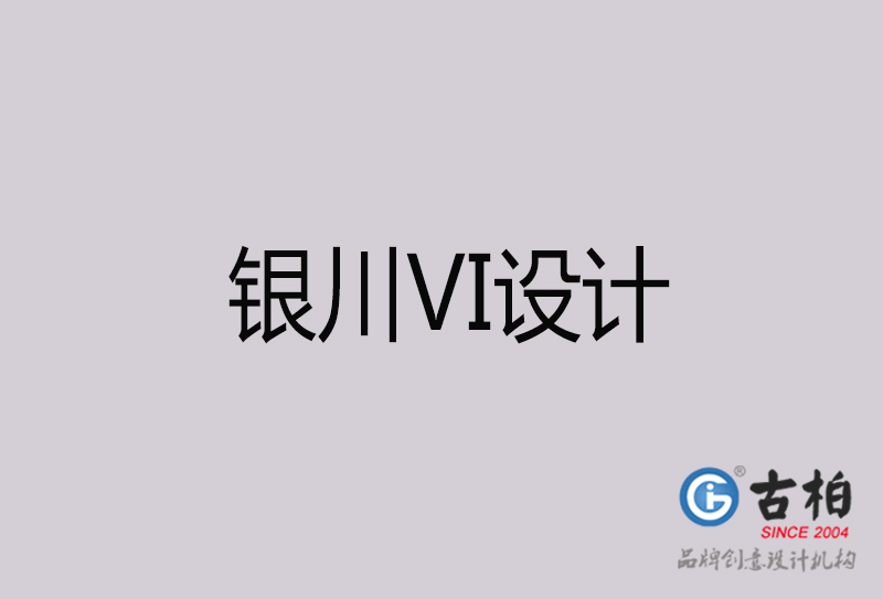 銀川VI設(shè)計-銀川VI設(shè)計公司