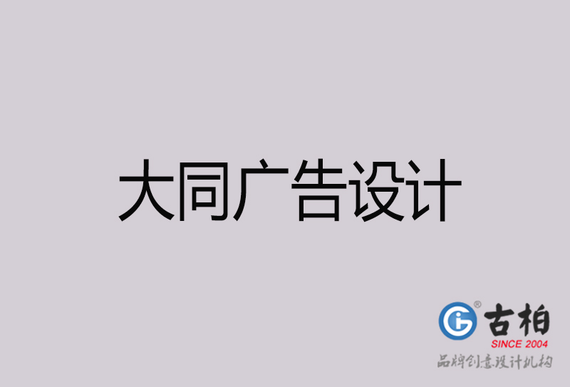 大同廣告設(shè)計(jì)-大同廣告設(shè)計(jì)公司