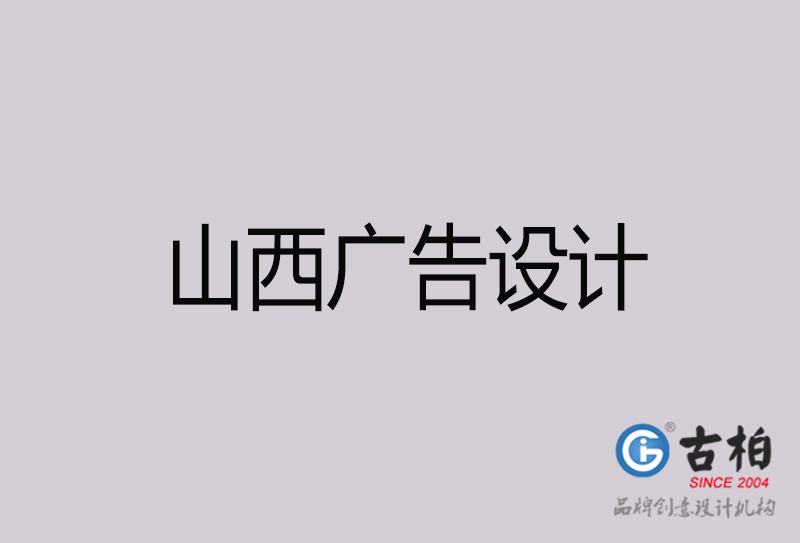 山西廣告設(shè)計-山西廣告設(shè)計公司