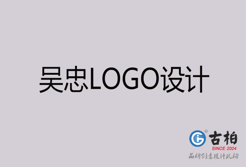 吳忠LOGO設(shè)計-吳忠LOGO設(shè)計公司