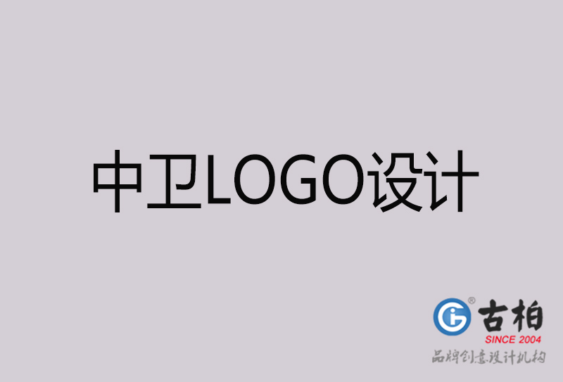 中衛(wèi)LOGO設(shè)計(jì)-中衛(wèi)LOGO設(shè)計(jì)公司